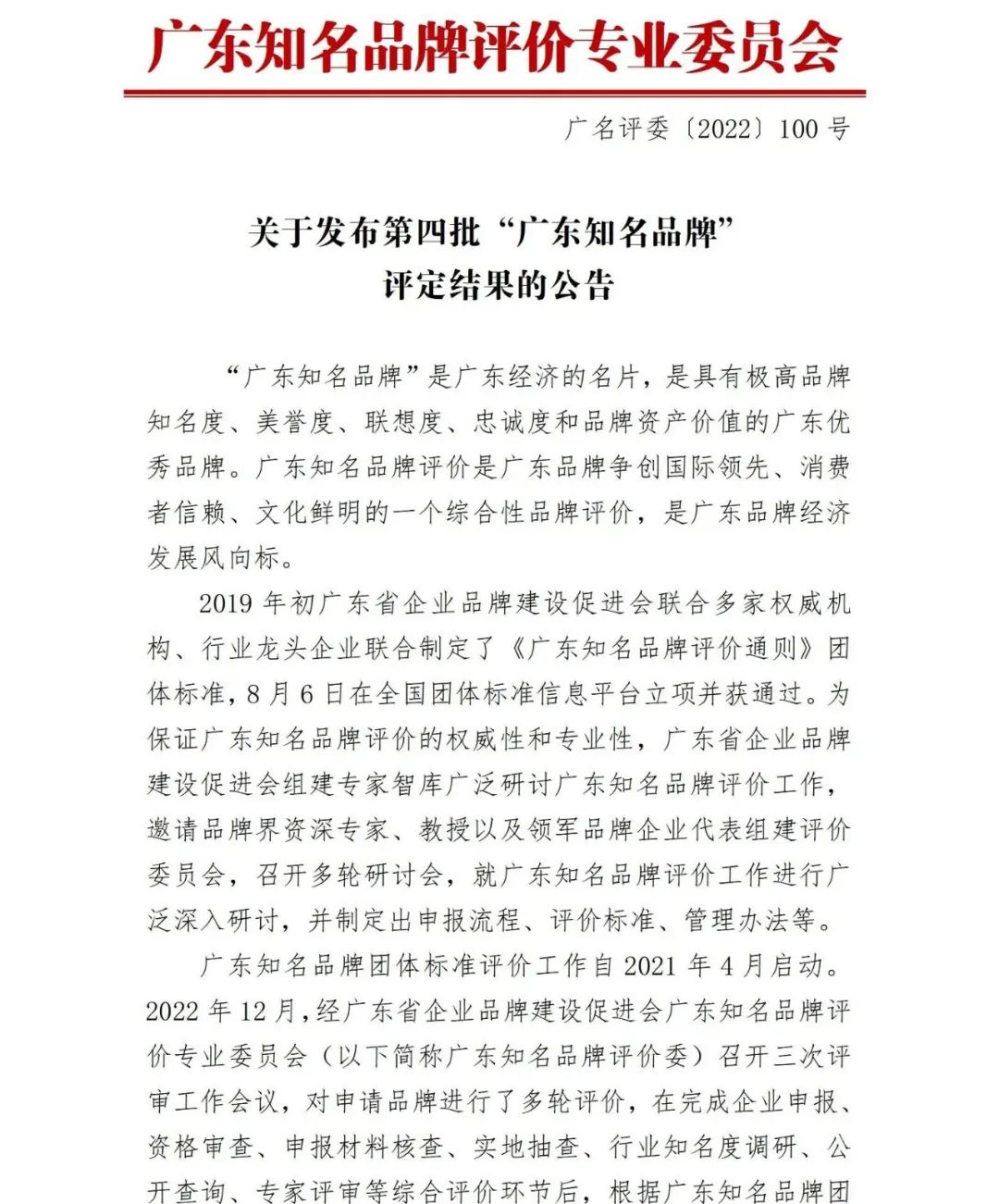 广东知名品牌评定公告